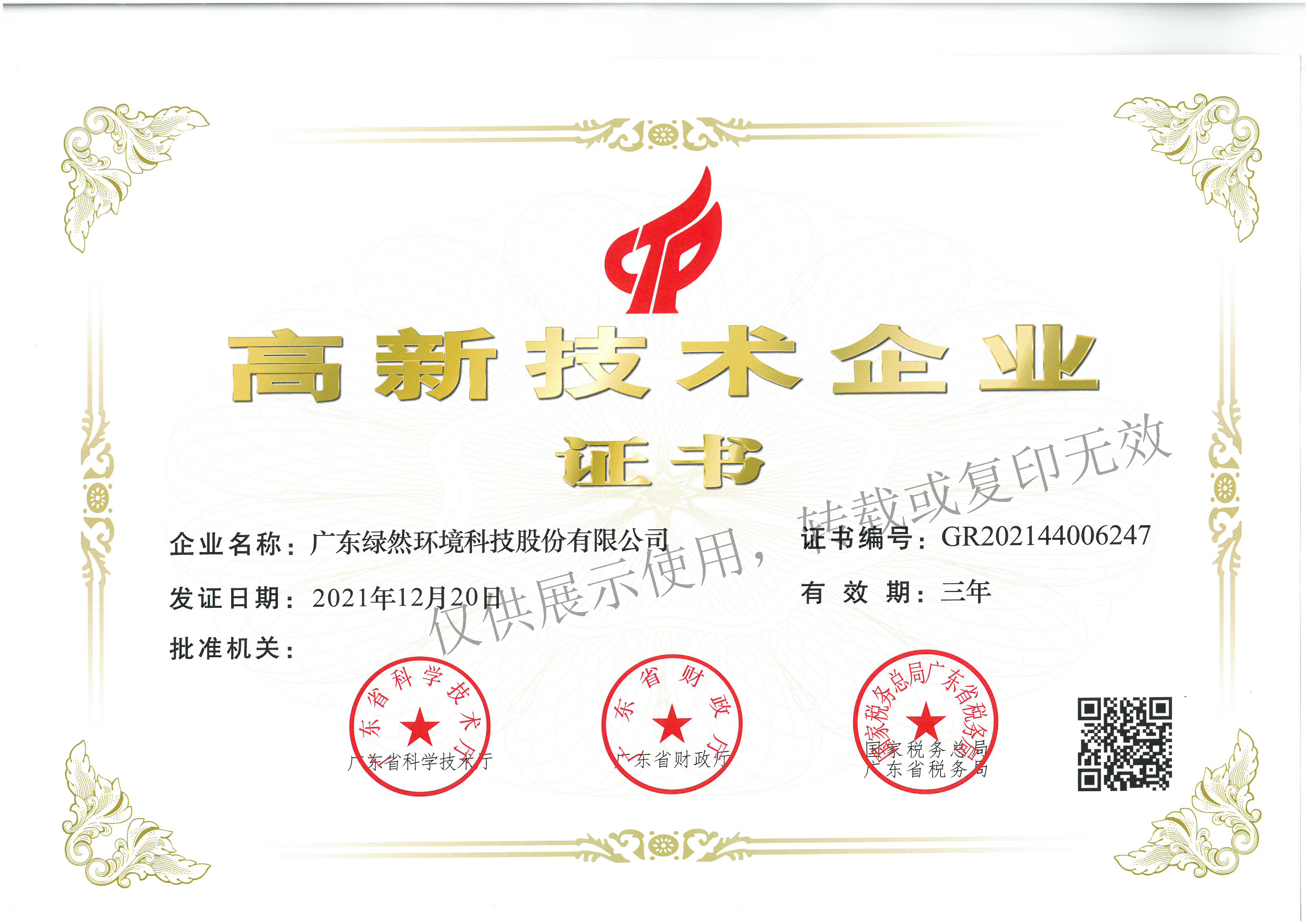 高新技術企業(yè)